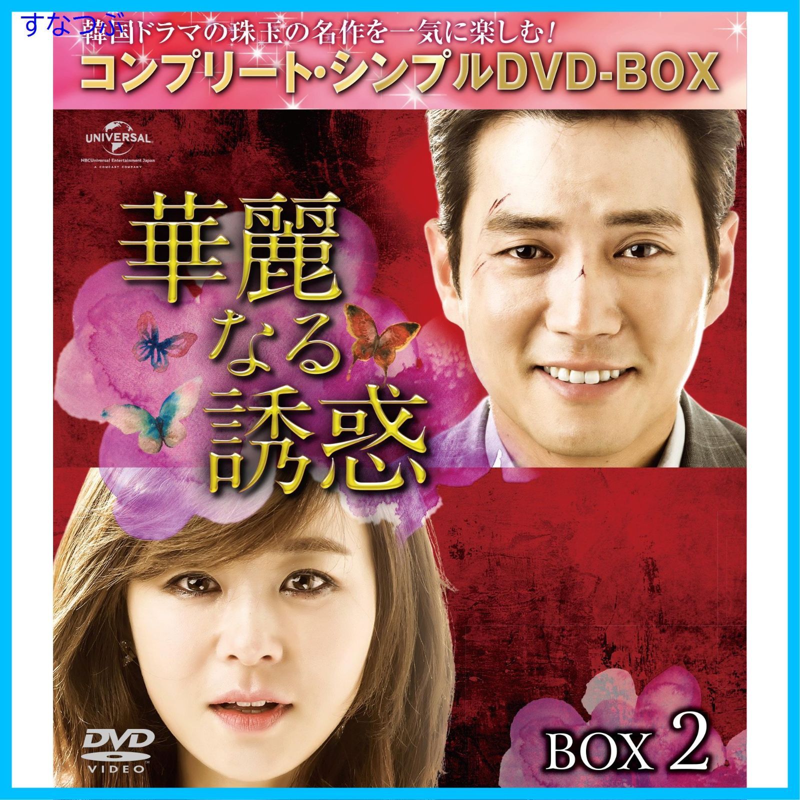 新品未開封】華麗なる誘惑 BOX2 (コンプリート・シンプルDVD-BOX5000円 