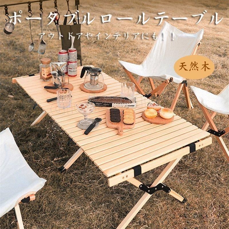テーブル 折りたたみ レジャー ロール ウッド 120cm 90cm 54cm ピクニック ローテーブル ハイテーブル アウトドアS＆L キャンプ バーベキュー インテリア テーブル 折りたたみ レジャー ロール ウッド 120cm 90cm 54cm