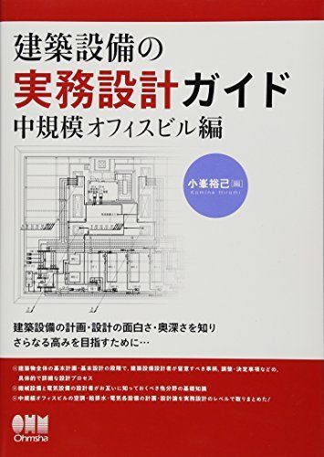 建築設備の実務設計ガイド―中規模オフィスビル編―