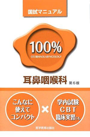 100%耳鼻咽喉科国試マニュアル (国試マニュアル100%シリ-ズ