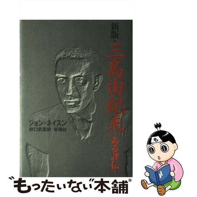 中古】 三島由紀夫 ある評伝 / ジョン ネイスン、 野口 武彦 / 新潮社 - メルカリ