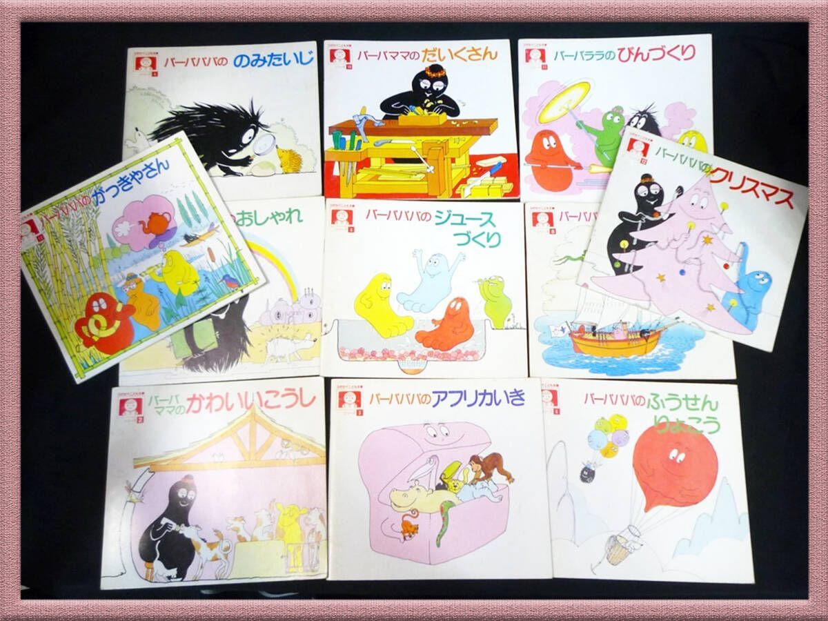 バーバパパ　スミセイこども文庫　非売品レア9冊 バーバパパのジュースづくり 絵本 スミセイこども文庫 住友生命 非売品