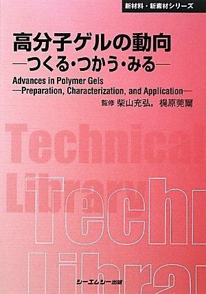 高分子ゲルの動向 普及版: つくる・つかう・みる (新材料・新素材シリーズ)