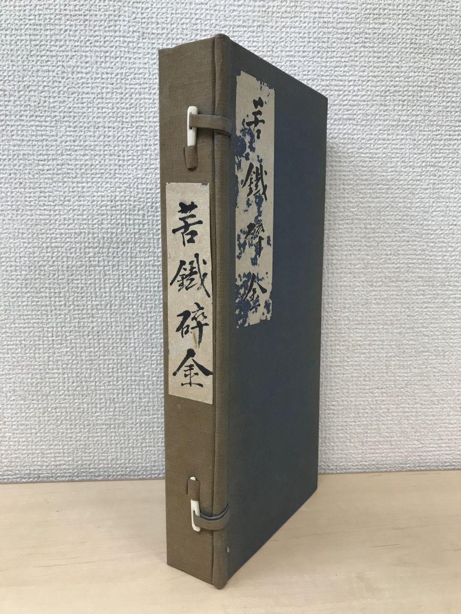 苦鐵碎金 全巻セット／5巻揃 呉昌碩／著 国書刊行会 - コムテージ