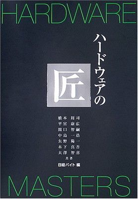 【中古】ハードウェアの匠