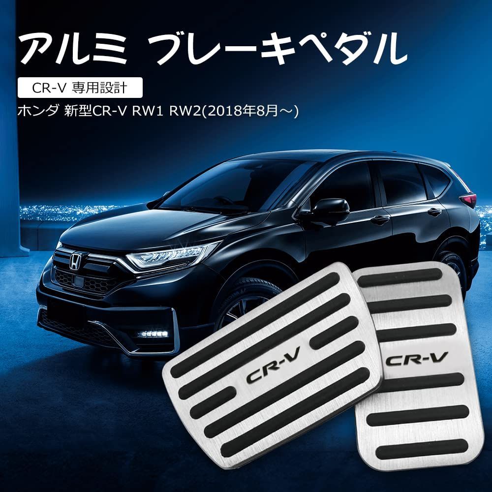 【特価セール】CRV 2017-2019 ペダル アルミ 防キズ 防汚れ おしゃれ 安全滑り止め ホンダ ペダルカバー ブレーキ フットレスト アクセル 工具不要 2個セット シルバー