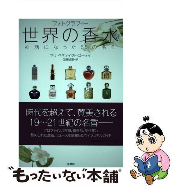 中古】 世界の香水 神話になった65の名作 フォトグラフィー / マリ