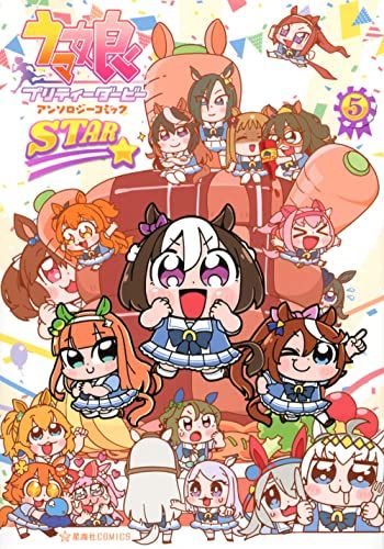 ウマ娘 プリティーダービー アンソロジーコミックSTAR 5 (星海社COMICS)／小野 ミサオ、おえかきえんぴつ、ポ