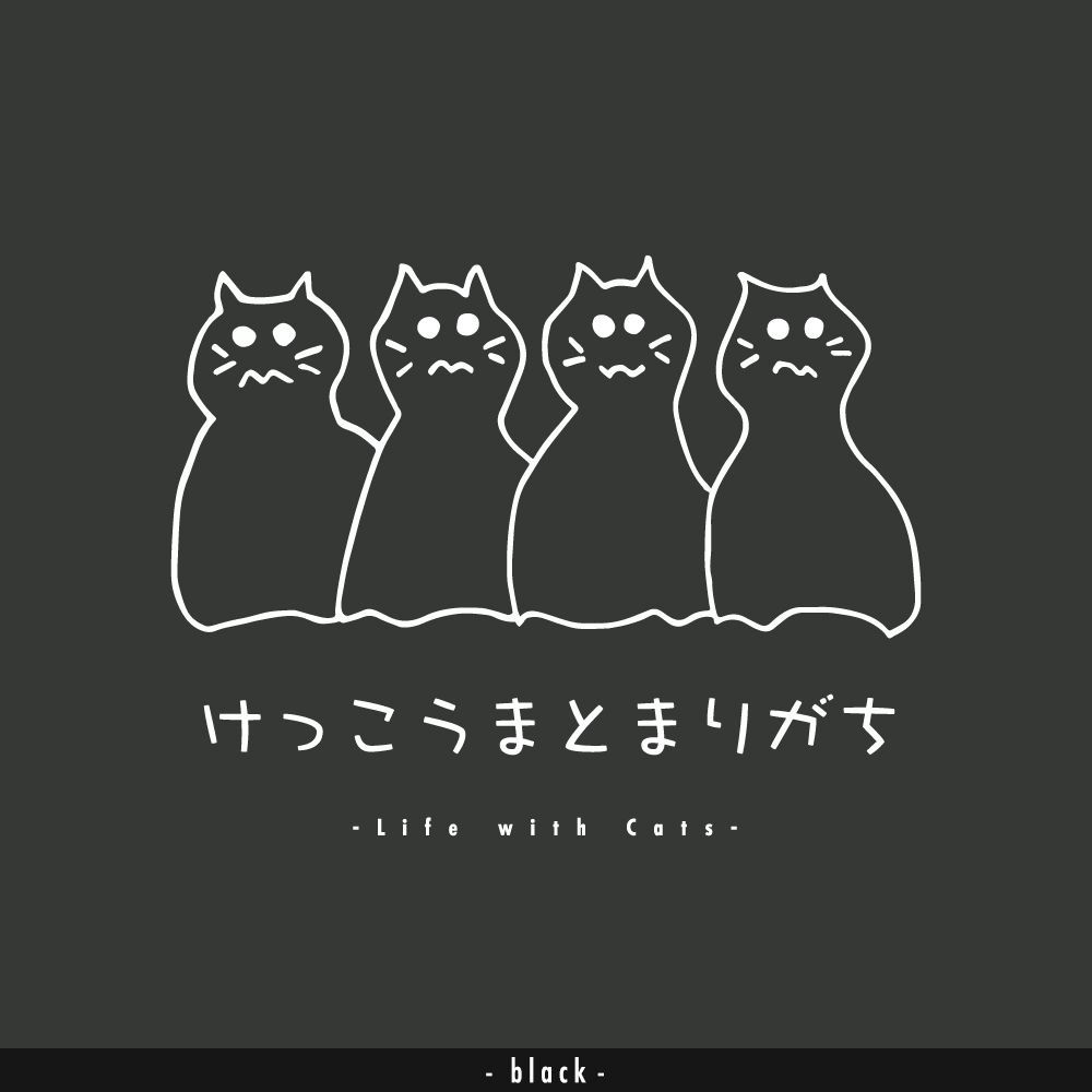 猫グラフィックTシャツ　けっこうまとまりがち -しろぬき-