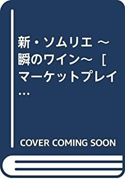 【】「非常に良い」新・ソムリエ ~瞬のワイン~ [マーケットプレイス コミックセット]