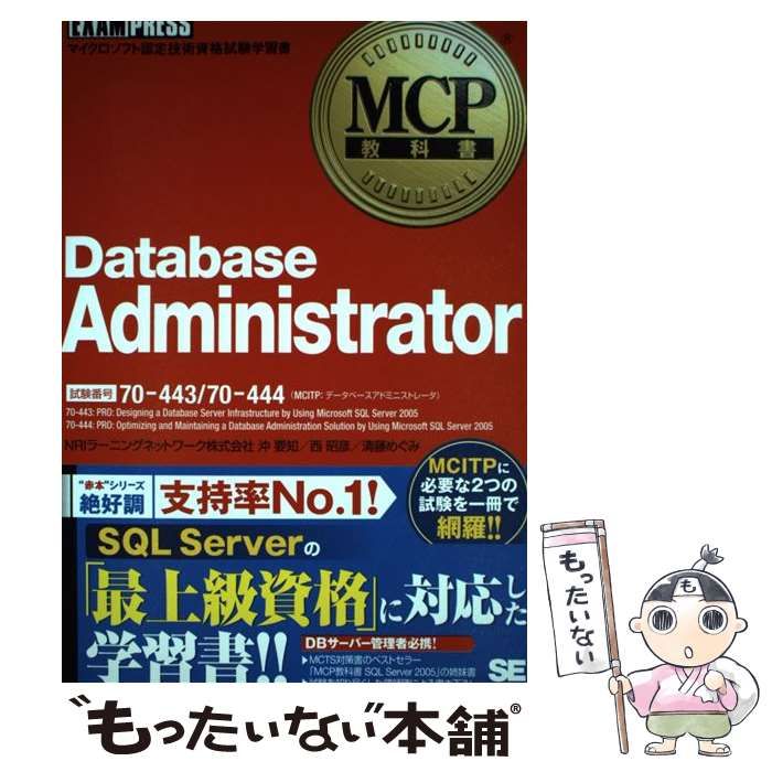 中古】 Database Administrator 試験番号70-443/70-444 (MCP教科書