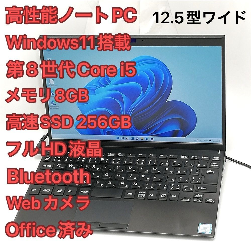 高速SSD Wi-Fi有 ソニー ノートパソコン VJPJ11C11N 第8世代 Core i5 8GB 無線LAN Bluetooth Webカメラ Windows11 フルHD Office