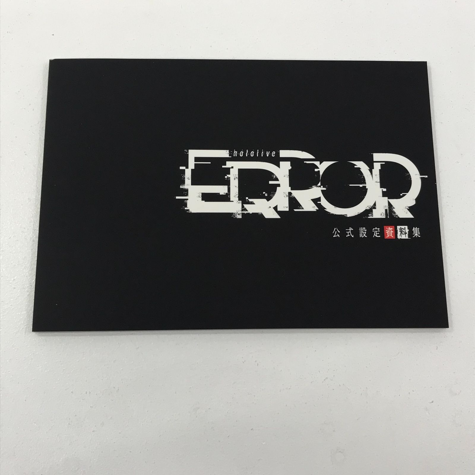 小牧店】開封済み hololive ERROR 完全版リリース記念