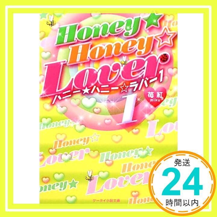 Honey Honey Lover 1 ケータイ小説文庫 み 2-1 Jan 01 2010 苺紅_03