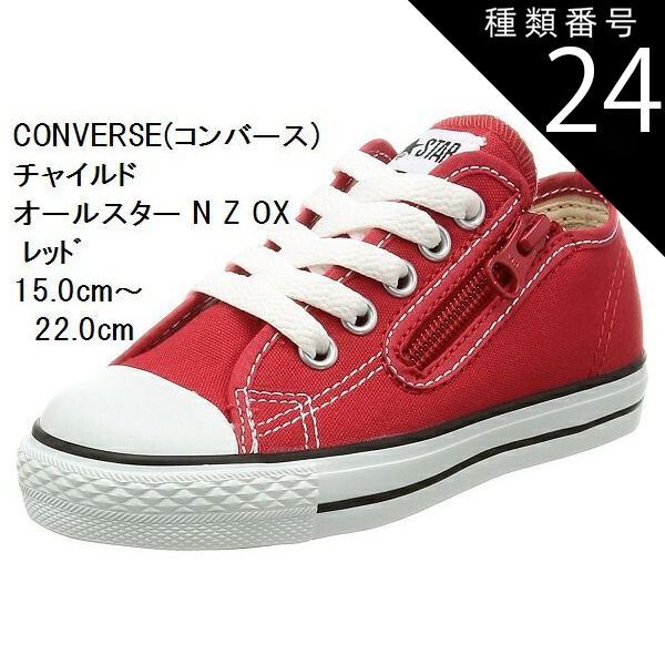 種類24:レッド/22.0cm (コンバース) 15.0cm〜22.0cm チャイルド オールスター N Z OX CONVERSE  スニーカー CD AS N OX キッズ 持ち手の大きいファスナーに、つまみやすい広めの踵テープ