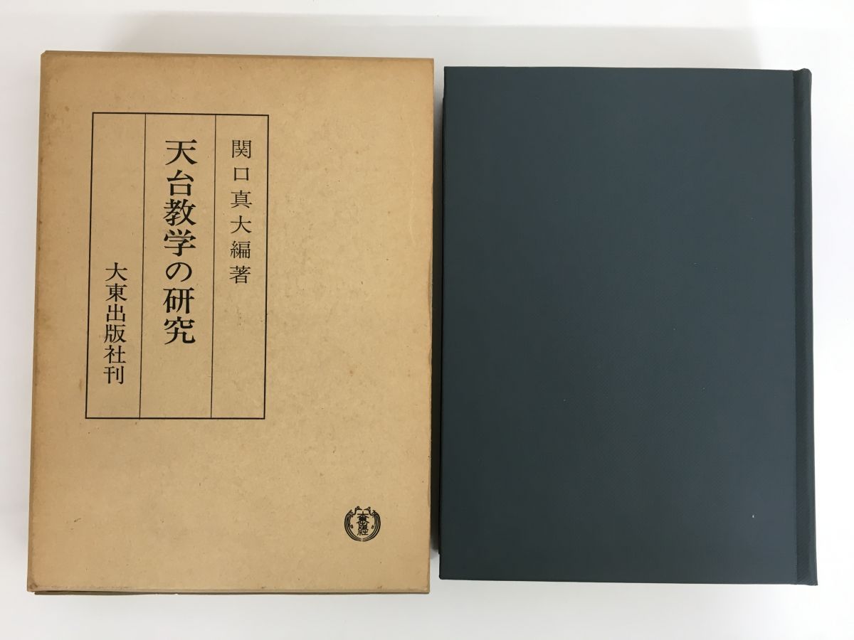 天台教学の研究 関口真大 大東出版社 - コムテージ - メルカリ