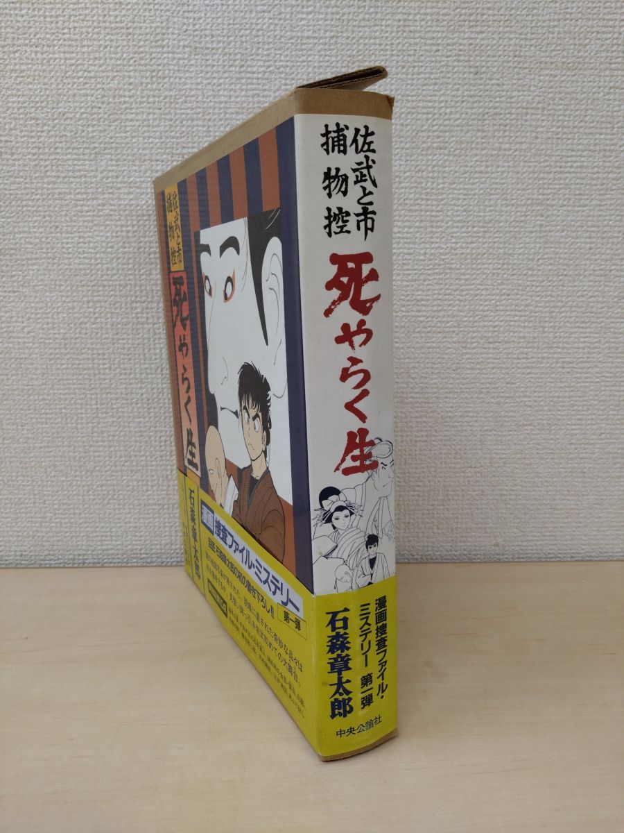 【中央公論社】佐武と市捕物控・死ゃらく生 / 石森章太郎 佐武と市捕物控 死やらく生(石森章太郎) / 古本、中古本、古書籍