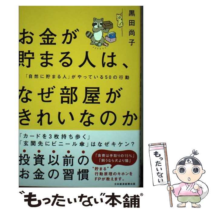 お金が貯まる人は、なぜ部屋がきれいなのか : 「自然に貯まる人」が