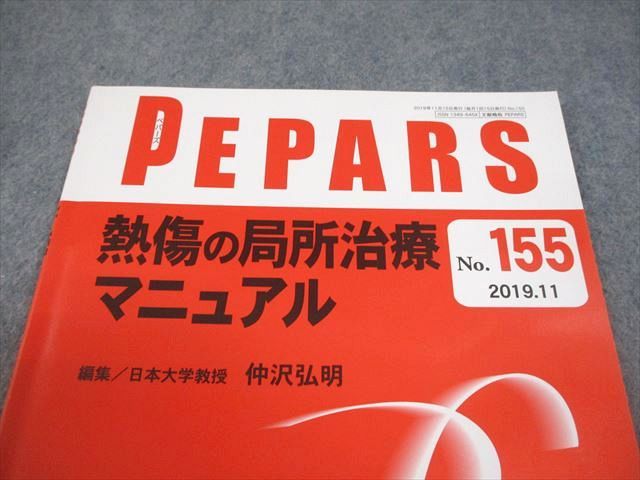 全日本病院出版会 PEPARS ペパーズ No.155 2019年11月 熱傷の局所治療マニュアル 005s3D 熱傷の局所治療マニュアル(PEPARS(ペパーズ) No.155(2019年11月