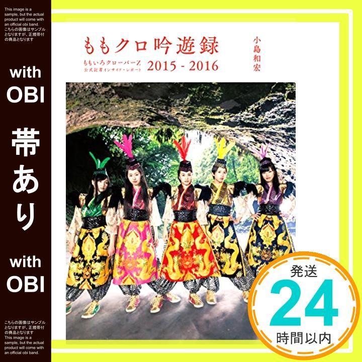 帯あり ももクロ吟遊録 ももいろクローバーZ公式記者 インサイド レポート2015-2016 Aug 20 2016 小島 和宏_07