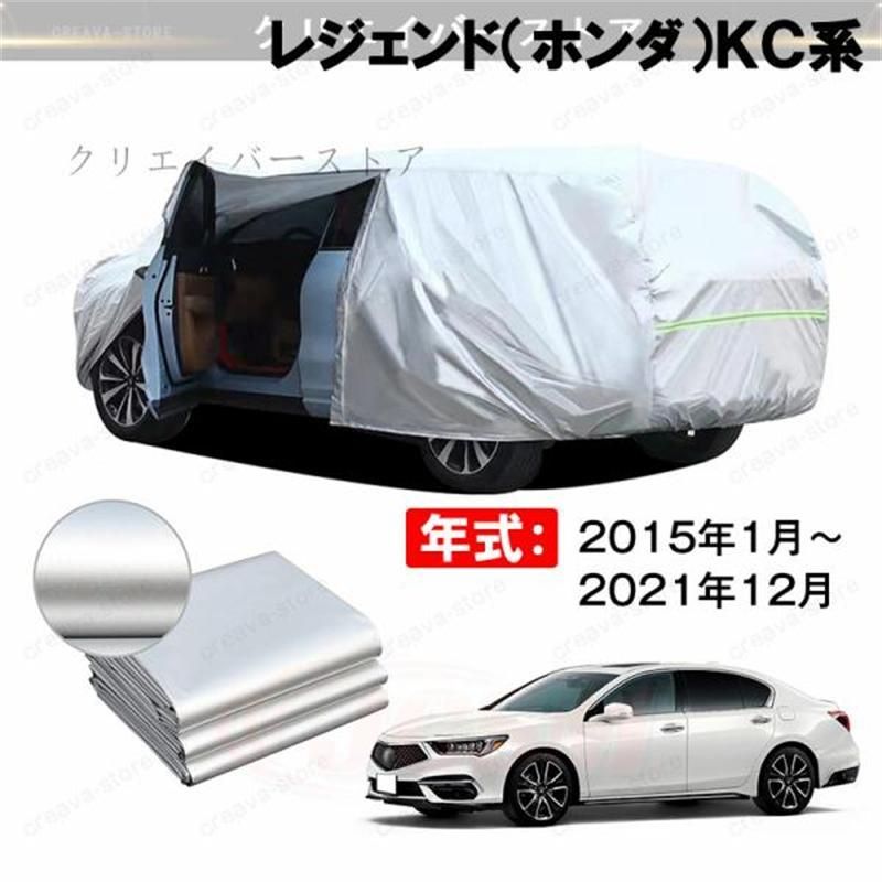 【最大16%OFFクーポン対象】カーカバー 裏起毛 レジェンド（ホンダ）ＫＣ系対応用ボディカバー ドアファスナー 塗装保護 日除け 防雨防塵 外装アクセサリー