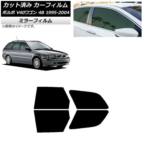 カーフィルム ボルボ V40 4B ワゴン 1995年～2004年 リアドアセット ミラータイプ AP-WFMF0334-RD