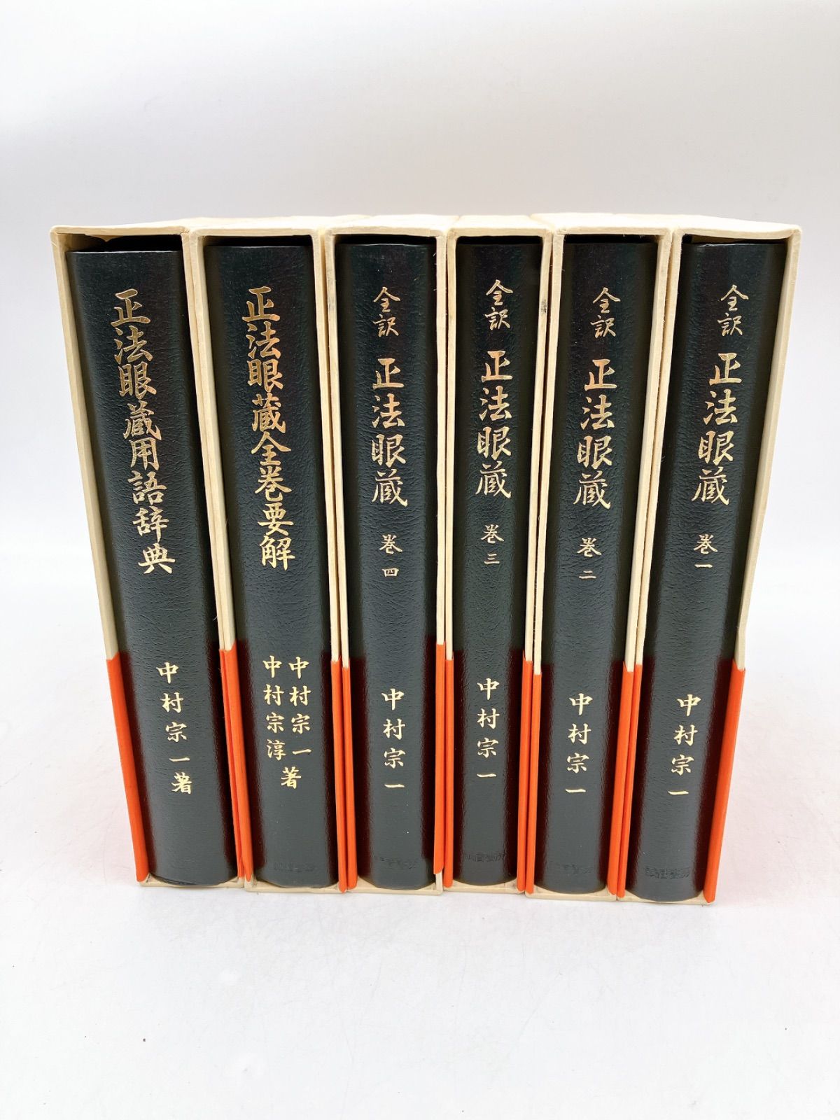 全訳 正法眼蔵 全4巻＋正法眼蔵全巻要解(道元 中村宗一 訳