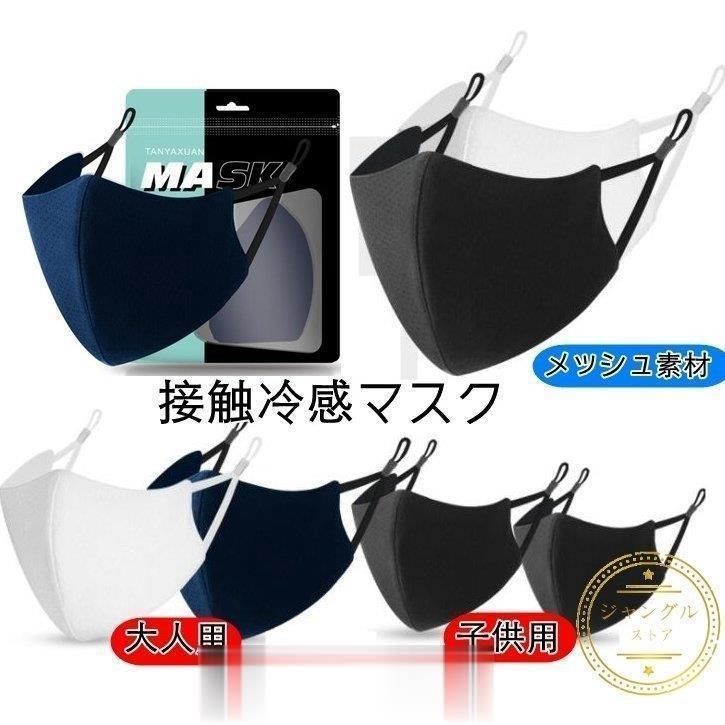 スポーツマスク メッシュ 夏用マスク 洗える 春夏用 5枚入 UVカット ランニング キッズ|大人 黒 子供用 大きめ ひんやり 接触冷感 呼吸しやすい 蒸し暑くない