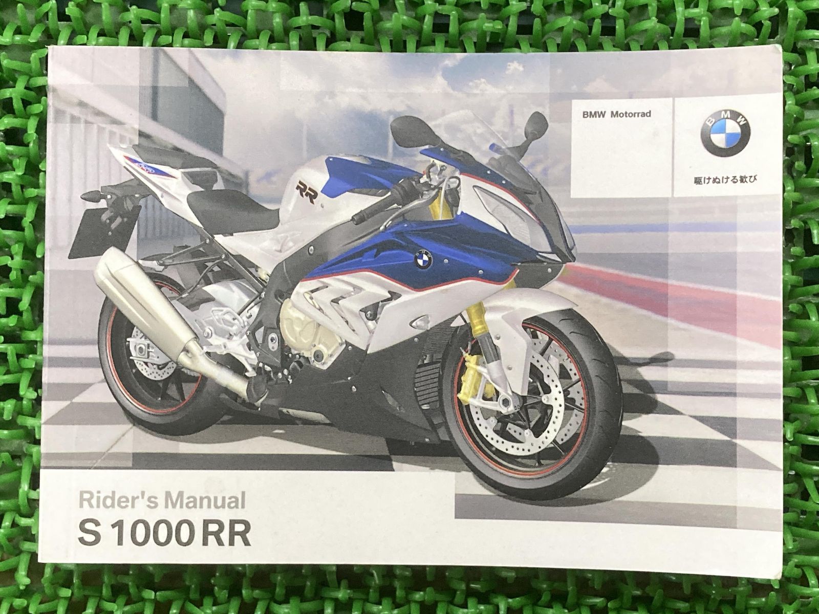 S1000RR 取扱説明書 1版 BMW 正規 中古 バイク 整備書 ライダーズ