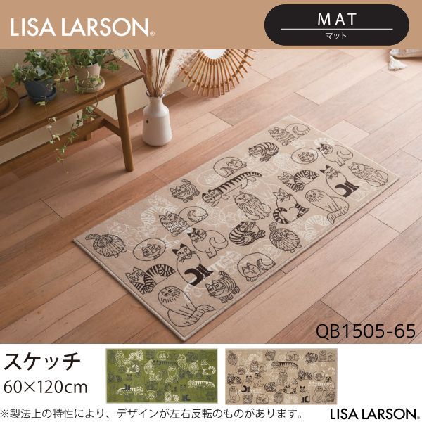 LISA LARSON リサ ラーソン スケッチ マット QB1505-35 65 60×120cm 2 よりお選びください 離島 山間部等へはお届けできません