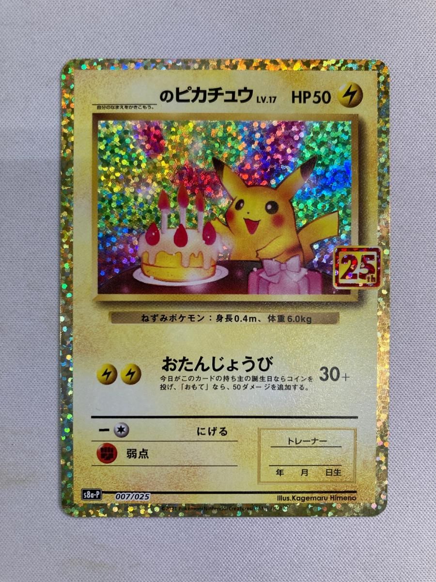 _のピカチュウ [プロモカードパック 25th ANNIVERSARY edition] S8a-P 傷有り ポケモンカード ポケカ PSA10】 _のピカチュウ 《25th》 (プロモ) {007/025} [S8a-P