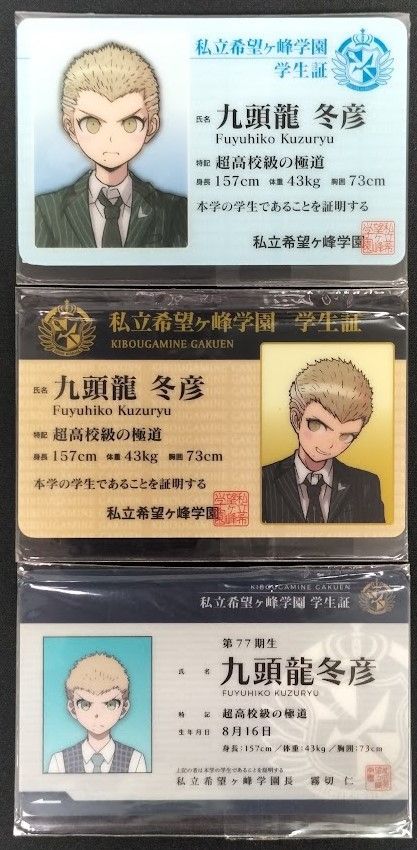 ダンガンロンパ 学生証 九頭龍冬彦 3枚セット - メルカリ