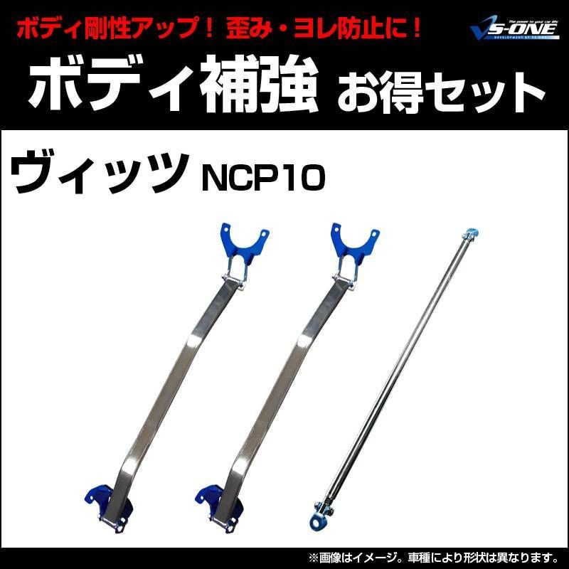 剛性パーツ 3点セット ヴィッツ NCP10 ボディ補強まとめてお得セット トヨタ【rp-ty0720pio00q-001】 【VS-ONE】