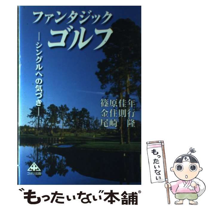 【中古】 ファンタジック・ゴルフ シングルへの気づき/コボリ出版/篠原佳年 中古】 ファンタジック・ゴルフ シングルへの気づき / 篠原佳年