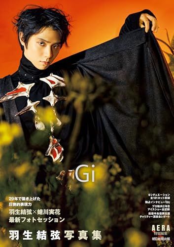 『羽生結弦写真集 Gi』（AERA特別編集）