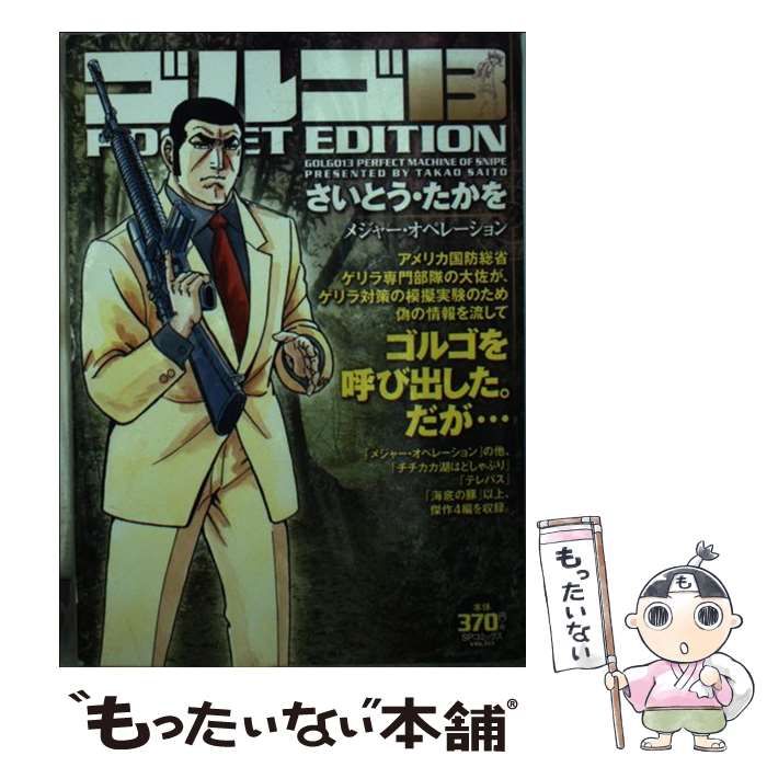 ゴルゴ13 メジャー・オペレーション (SPコミックス POCKET