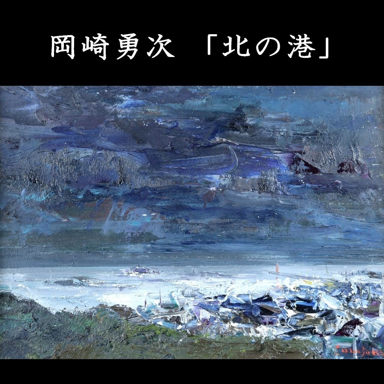 油彩画 港の風景 船着場 絵画 美術品 風景画 インテリア 油彩