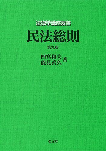 民法総則 u003c第9版u003e (法律学講座双書)