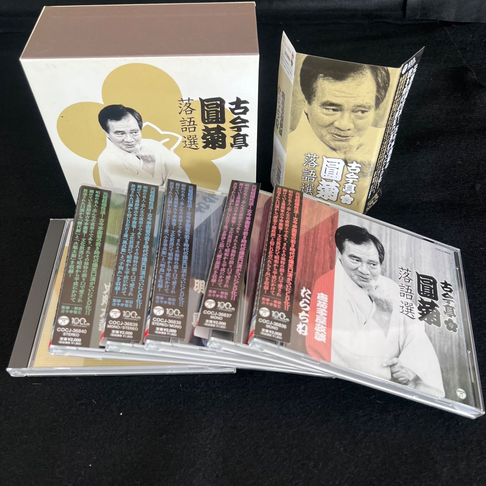 F11 帯付き 古今亭圓菊 落語選 CD5枚組 特典盤1枚付き XT3109-13 TDCL-92007 定価10 000円 セル版 市販品 F2507106