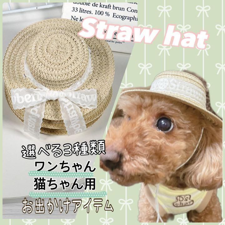 犬用 猫用 麦わら帽子 かわいい ペット用帽子 ゴム紐 外れにくい