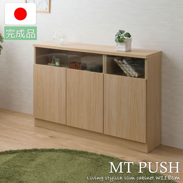 MTpush 幅118 奥行29.5 高さ80 リビングボード 扉タイプ ナチュラル 日本製 完成品 国産 大川家具 キッチン収納棚 北欧 シンプル キッチン家具 カウンター下収納 プッシュ式 リビング キャビネット おしゃれ 収納家具 幅120