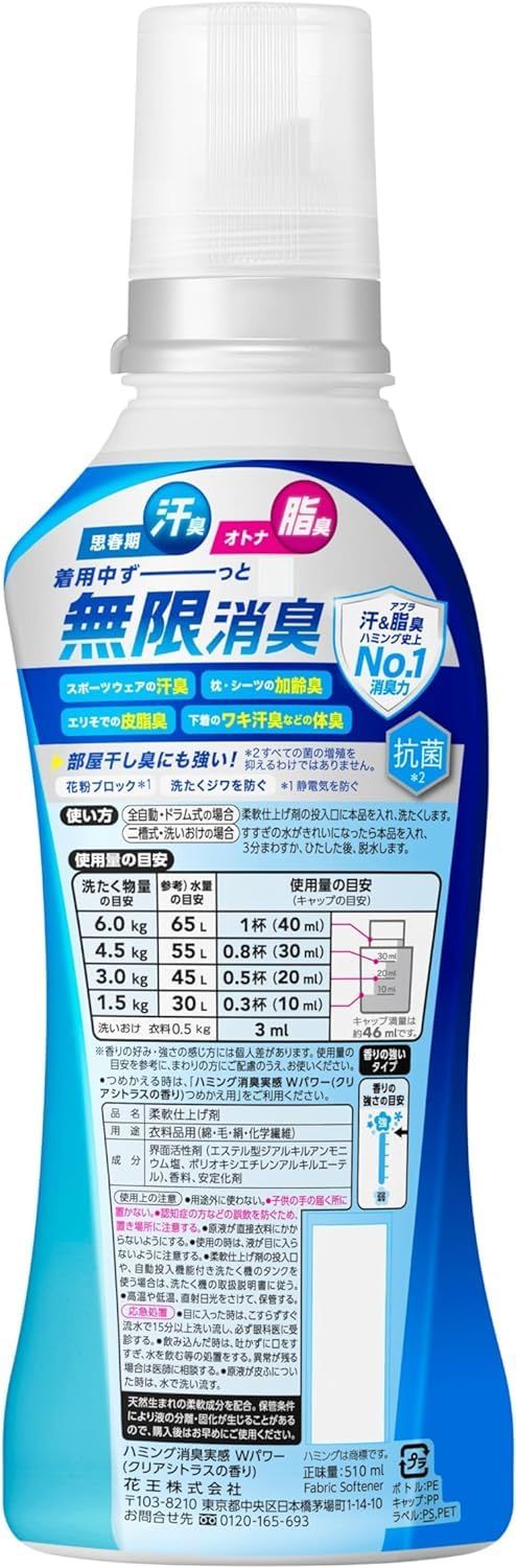 ハミング消臭実感Ｗパワー 柔軟剤 思春期汗臭・オトナ脂臭 着用中ずーっと無限消臭 クリアシトラスの香り 本体510ml [本体510ml]