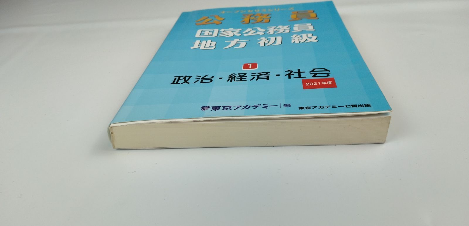 公務員国家公務員・地方初級 １（２０２１年度） 公務員国家公務員・地方初級 1（2021年度）/ティーエー
