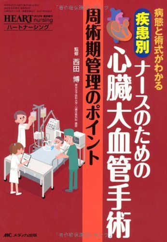 疾患別 ナースのための心臓大血管手術 周術期管理のポイント: 病態と術式がわかる (ハートナーシング2012年春季増刊) [単行本] 西田博 疾患別 ナースのための心臓大血管手術 周術期管理のポイント