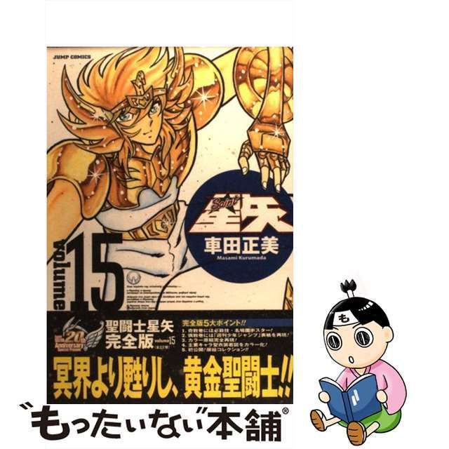 中古】 聖闘士星矢完全版 15 （ジャンプコミックス） / 車田 正美