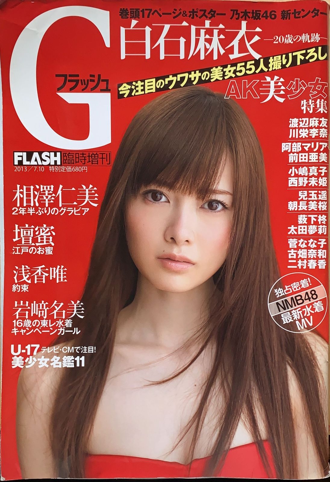 Gフラッシュ　FLASH2013年7月10日臨時増刊　管理番号：20230613-1