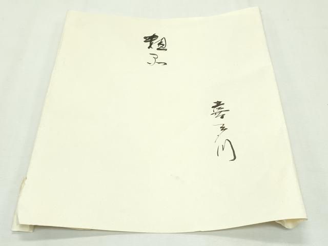 平和屋本店□極上 俵屋 人間国宝 喜多川平朗 有職織物 九寸名古屋帯