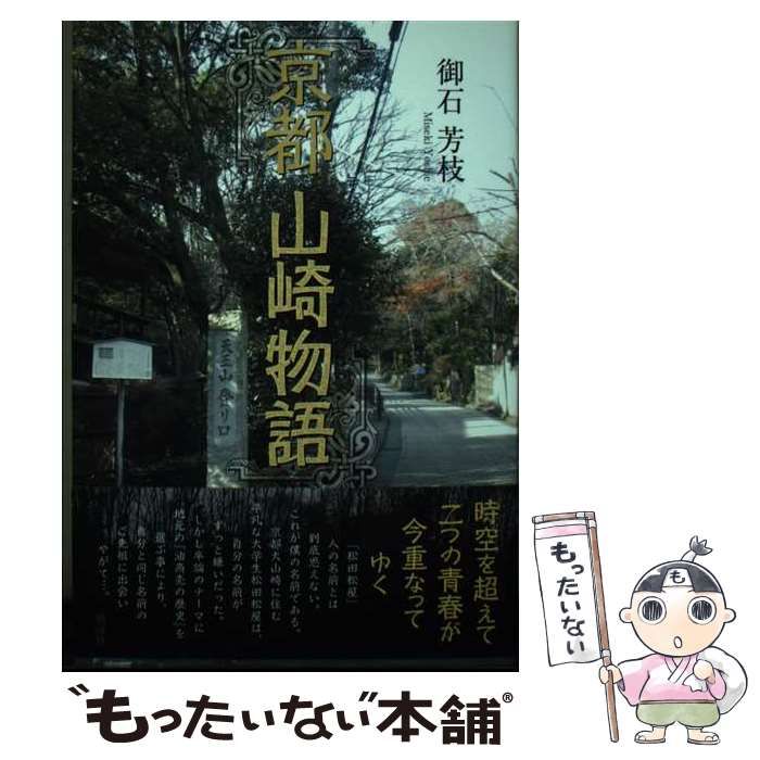 【中古】 京都山崎物語/風詠社/御石芳枝 京都山崎物語 / 御石 芳枝 / 風詠社-商品も通販