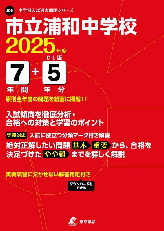 100%新品，お得 市立浦和中学校（2025年度） 語学・辞書・学習参考書