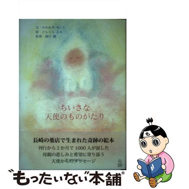 【中古】 ちいさな天使のものがたり / かわかみせいじ、としくらえみ / 東洋館出版社